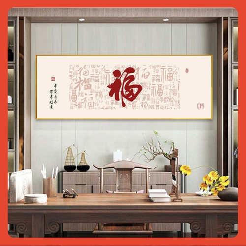 大气福百图工简单2024客厅β绣新手绣福字新款十字绣现代线自己