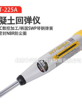海创高科HT-225A混凝土回弹仪混凝土抗压强度检测仪砼机械回弹器