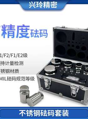 m1f2f1e2等级不锈钢标准砝码套装高精度法码校准电子秤天平秤砝码