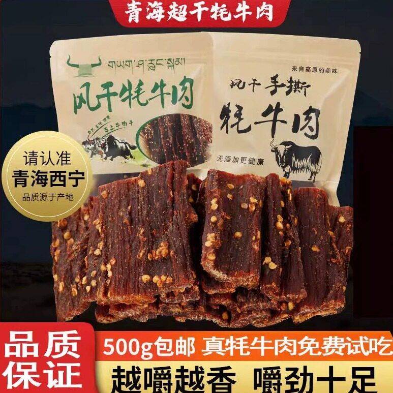 新疆包邮青海西宁特产风干牦牛肉干内蒙古超干手撕耗牛肉干500g零