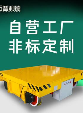 KPJ-30T电缆卷线供电移动平车 有轨运行地平车轨道电动平板车