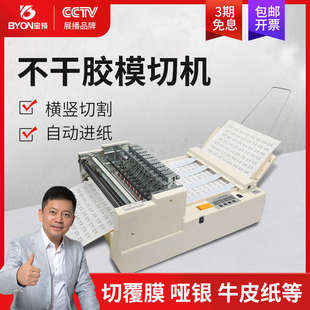 宝预A4全自动不干胶划线机自动切标签机不干胶切割机标签模切机切