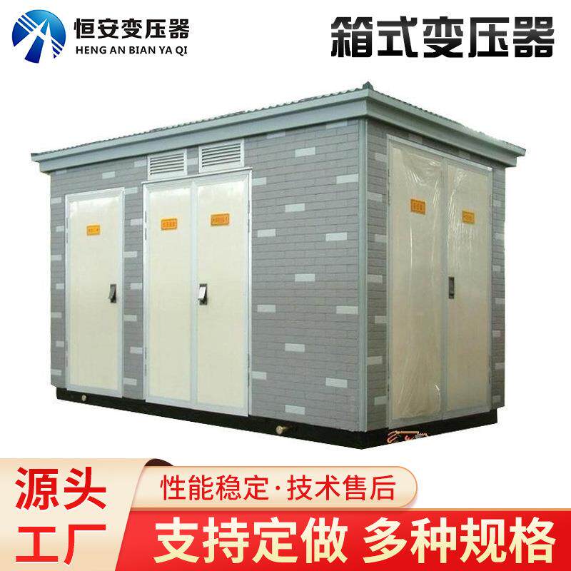 恒安箱变变压器125kva价格欧式箱变报价箱式变电站箱式变压器