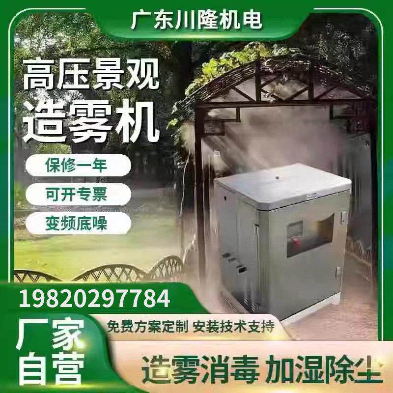 景观高压造雾设备雾森系统人造雾主机园林雾化冷雾降尘加湿喷雾