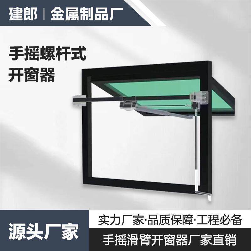 手摇螺杆开窗器一拖多悬窗开窗器大推力
