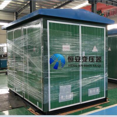 恒安箱变变压器630kva价格欧式箱变报价箱式变电站箱式变压器