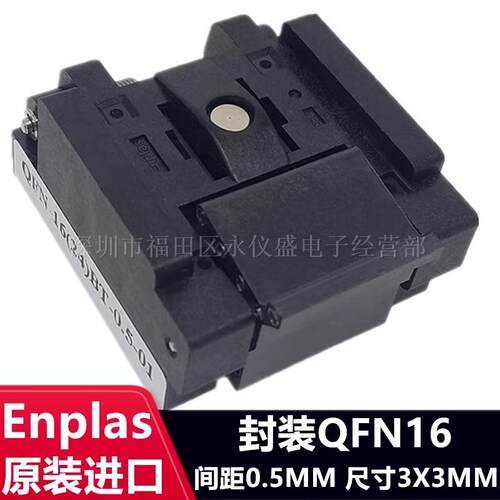 QFN163X3/QFN-16(24)BT-0.5-01测试座编程座烧录座Enplas进口