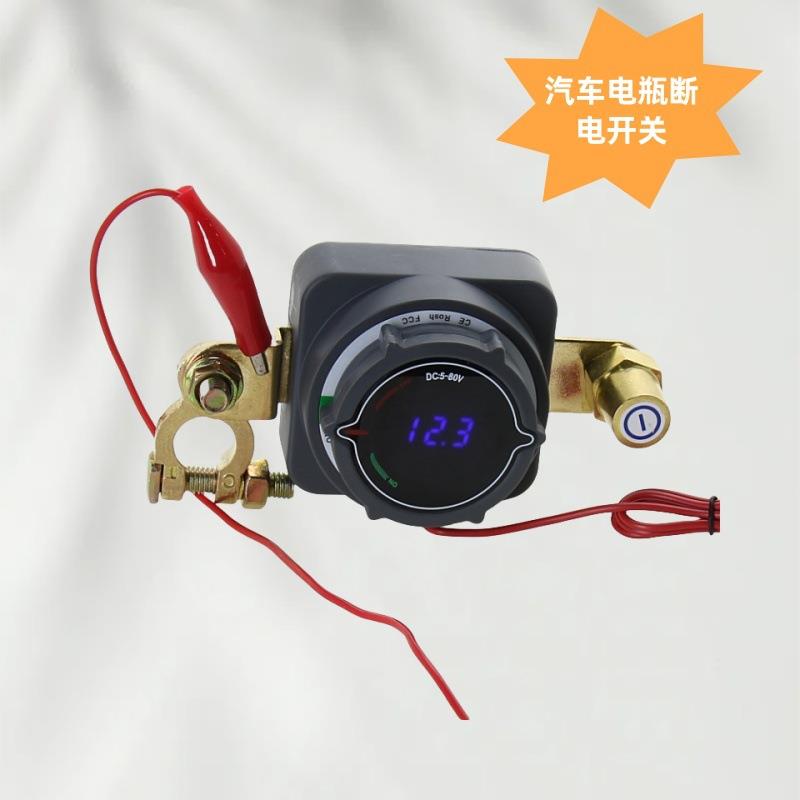 12-24V汽车电瓶断电开关 带电压表显示适用游艇卡车房车 工程车