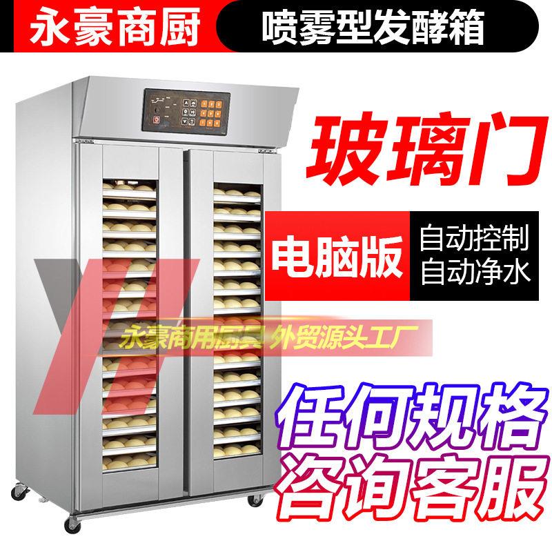 永豪18层喷雾发酵箱电脑版定时控温热风循环面包醒发箱32盘玻璃门