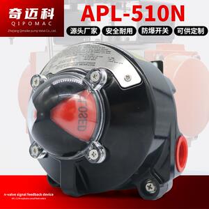 奇迈科阀门防爆回信器回讯器限位开关气动阀门开关APL-510N
