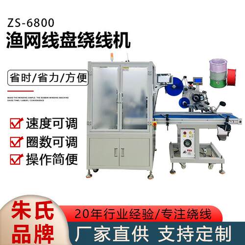 ZS-6800型渔网线盘绕线机速度可调节绕线机带贴标机式绕线机线圈