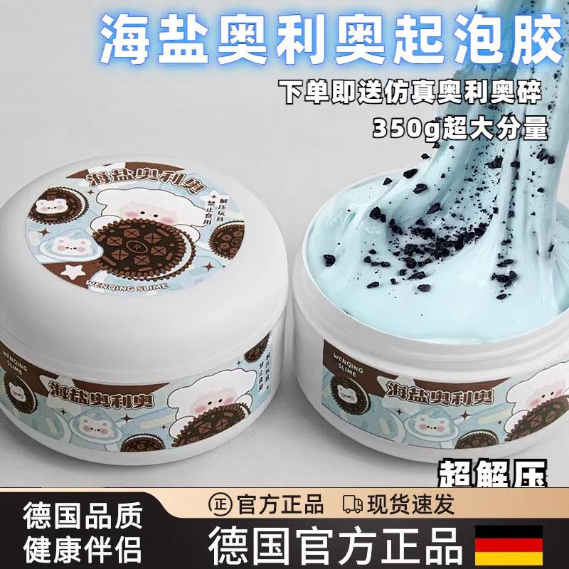 德国ins高颜值起泡胶海盐奥利奥史莱姆微黄油弹厚实玩具彩泥解压