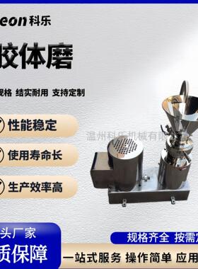 kele不锈钢立式胶体磨卫生级果酱芝麻花生酱研磨设备胶体磨JM-LB1