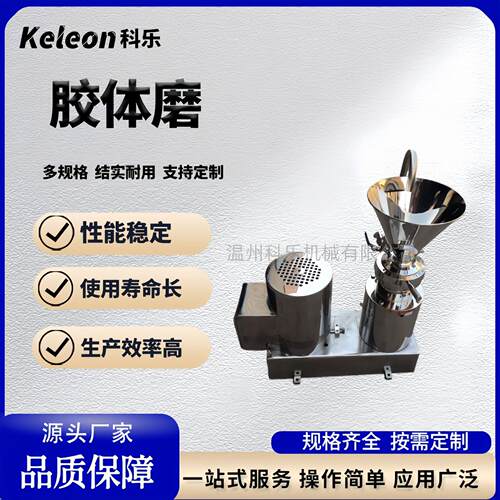 kele不锈钢立式胶体磨卫生级果酱芝麻花生酱研磨设备胶体磨JM-LB1