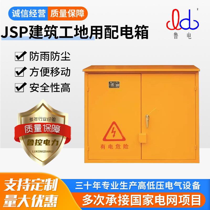 电力JSP系列配电柜防尘防雨施工建筑工地用综合配电箱控制箱