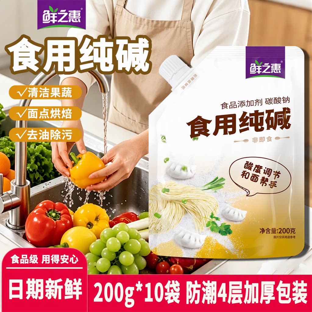 鲜之惠食用纯碱小苏打200g食品级旗舰店面点烘焙清洁果蔬去油除污