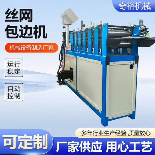 丝网包边机全自动金属边框成型机包条设备不锈钢包边烘干托盘设备