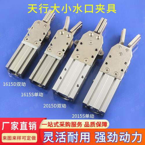 机械手配件水口大小夹具天行单动双动夹子1615S/D2015D/S气动工具