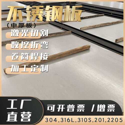 不锈钢中厚板加工定制激光切割折弯304 316L 310S不锈钢厚板拆零