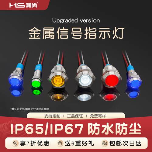 HS 通用小型防水LED电源指示灯6/8/10/12MM金属指示灯带线讯号灯