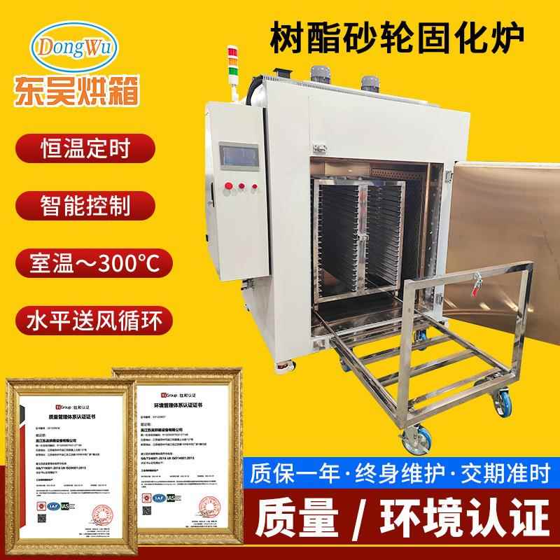 树酯砂轮固化炉工业砂轮机器烤箱树脂硬化炉磨料硬化炉