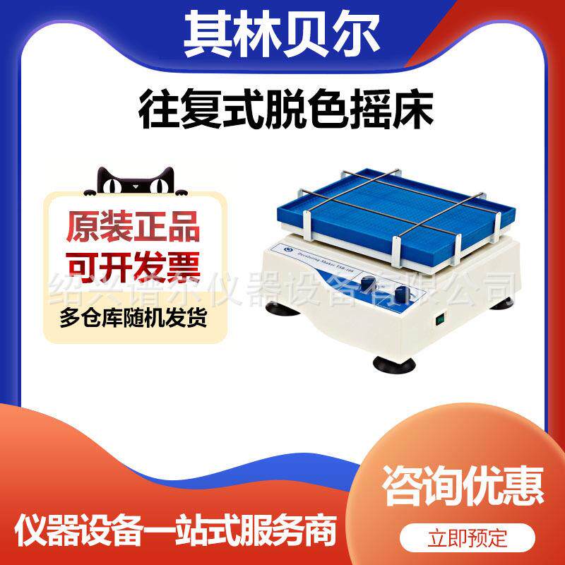 TSB-108型往复式脱色摇床