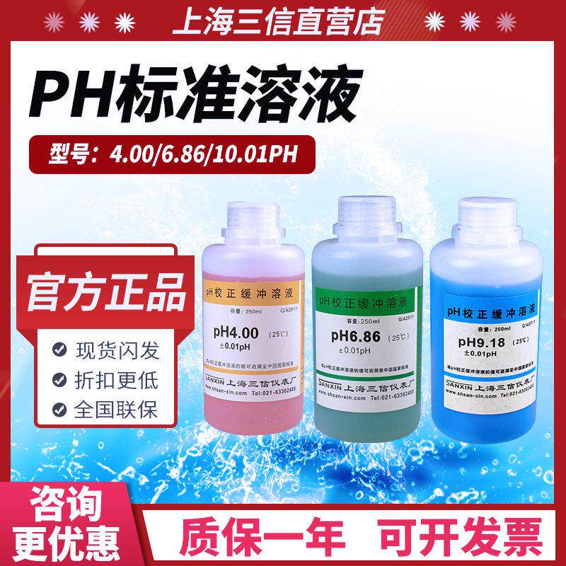 上海三信ph计标准溶液pH1.68/4.00/6.86/ph12.46校正缓冲液校准液
