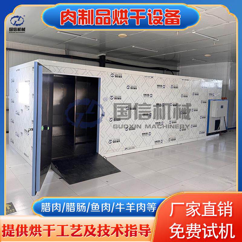 肉制品烘干机鸡肉鸭胚小鱼干牛羊肉干冷风烘干房腊肉肠烘干设备