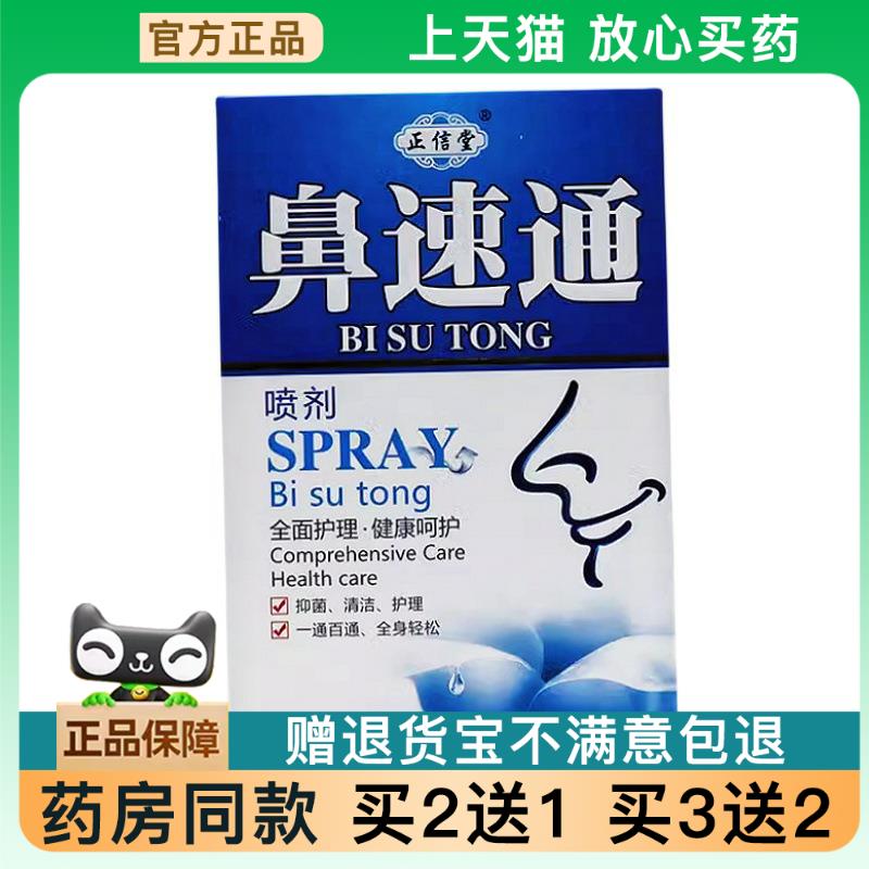 【天猫正品】正信堂鼻速通20ml盒鼻腔鼻塞鼻痒外用喷剂【买2送1】
