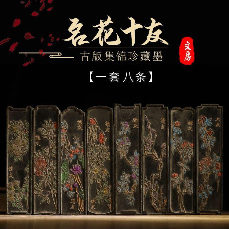 收藏收藏精美完好老保存一套墨块文房四宝十友墨条徽墨老墨纹名花
