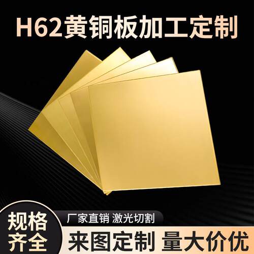 h62黄铜板黄铜片黄铜带黄铜排激光加工H59黄铜板材料定做尺寸零切