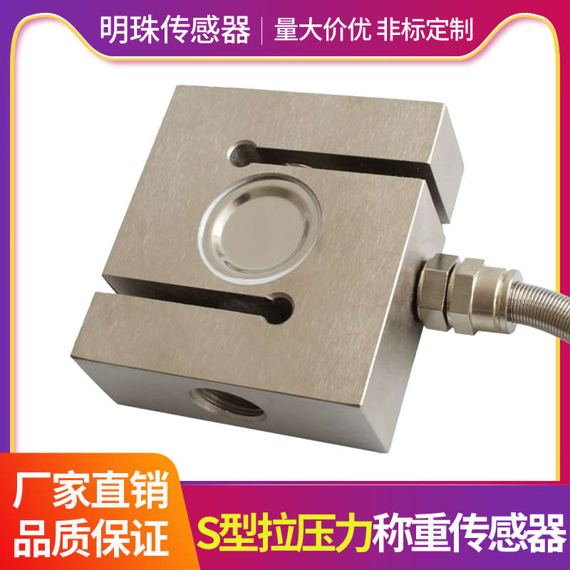 高精度称重传感器S型拉压力测力重量料斗称搅拌站配料机料斗秤