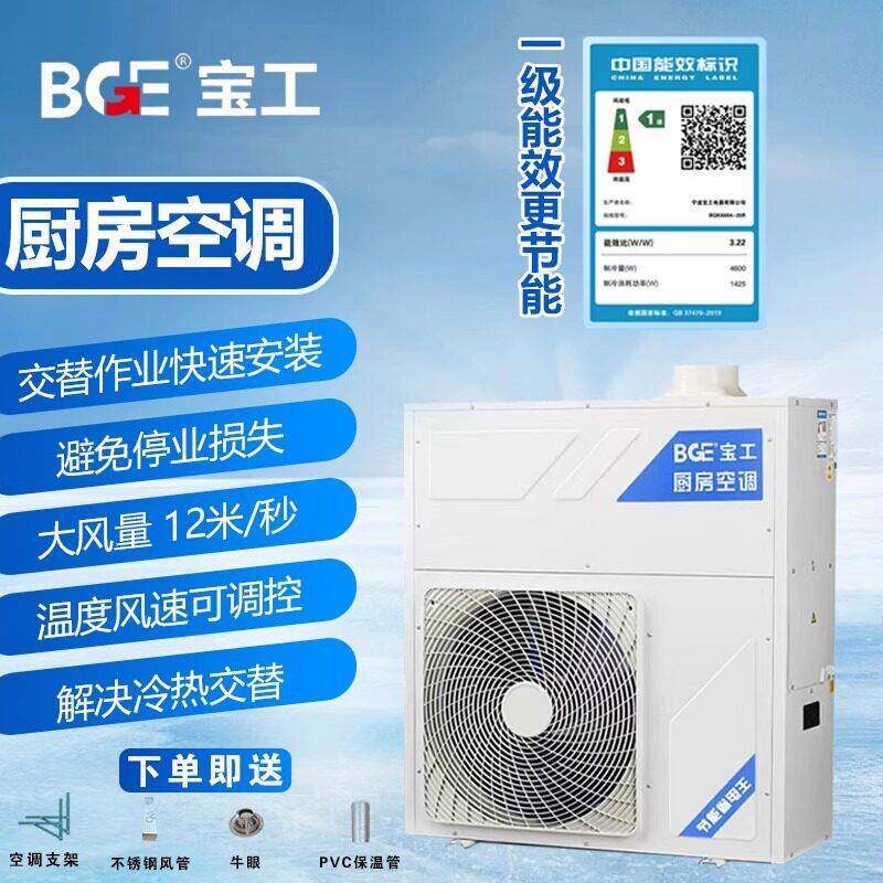 宝工商用厨房专用管道式移动空调餐厅饭店压缩机制冷大风量冷气机