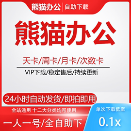 熊猫办公vip素材下载word文档，图片背景psd视频音频ppt模板代下载