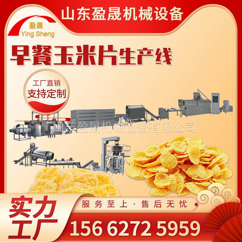 即食玉米片生产线 冲泡玉米片生产线 谷物片膨化机 小食品生产线