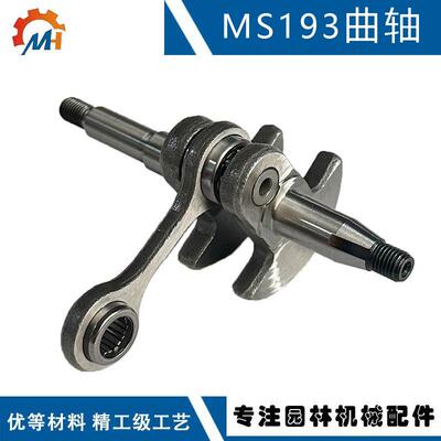 适用STIHLMS194T曲轴连杆MS193T汽油锯配件MS194MS193曲轴连杆