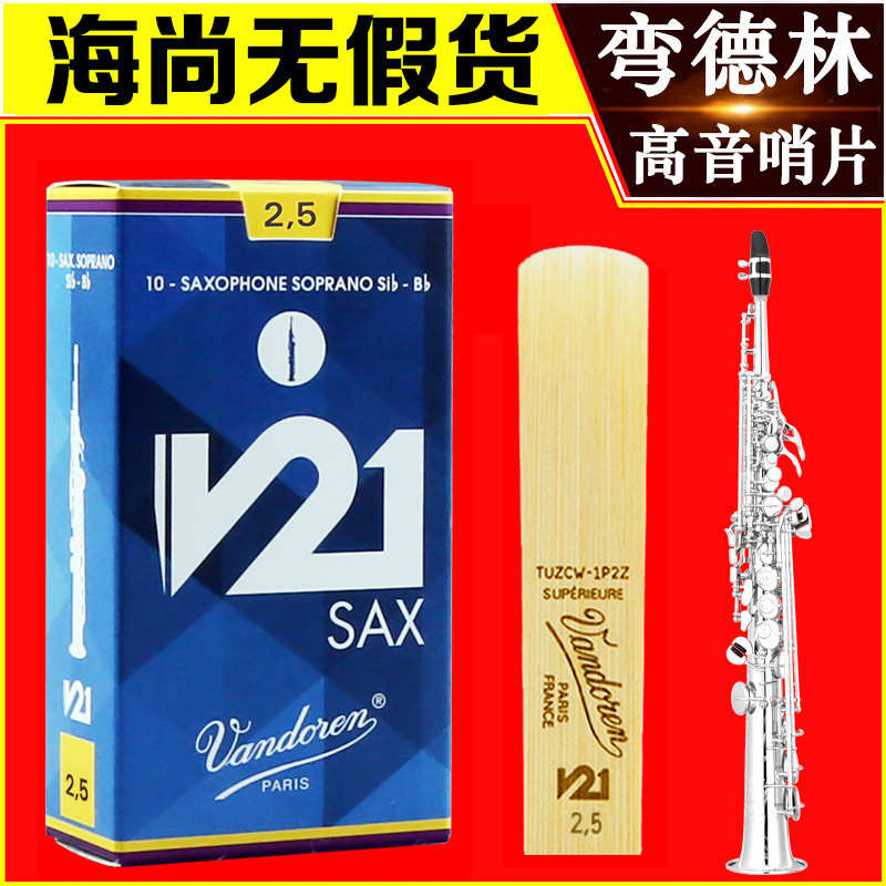 法国弯德林哨片V21高音萨克斯哨片直管降B调古典专业级Vandoren