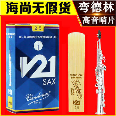 法国弯德林哨片V21高音萨克斯哨片直管降B调古典专业级Vandoren
