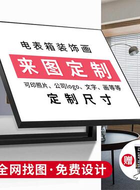 电表箱装饰画遮挡定制创意大尺寸强弱电闸简约现代轻奢竖款免打孔