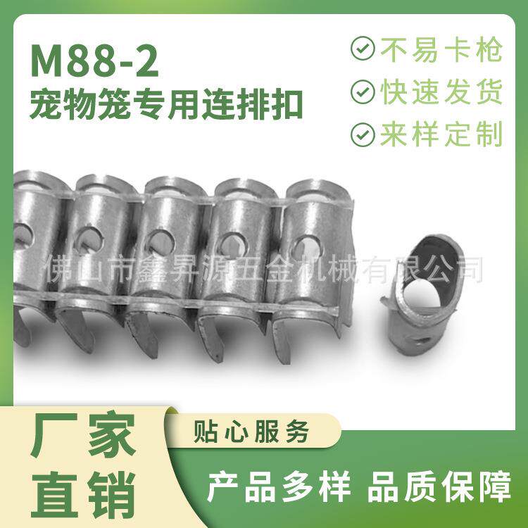 工厂直销不生锈M88-2加孔宠物笼卡扣夹码钉连接扣宠物笼五金配件