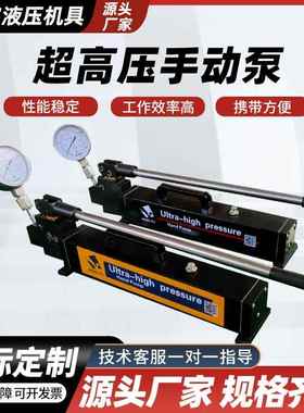 超高压手动泵100Mpa螺母专用400Mpa便携式单作用试压泵手动液压泵