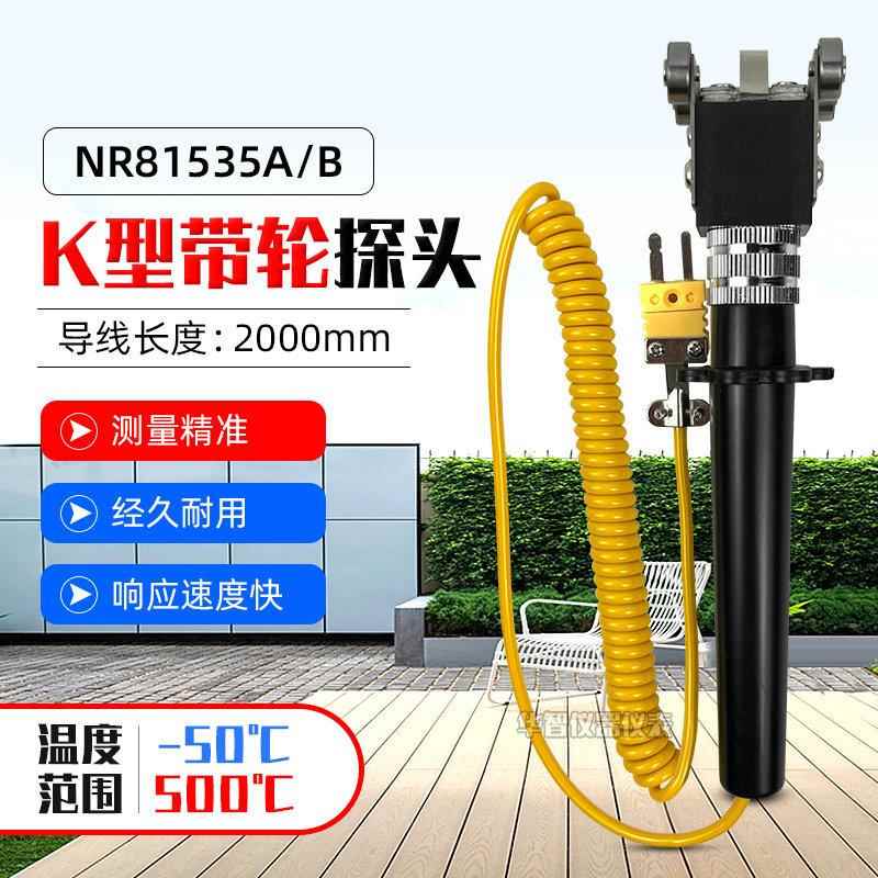 华捷表面热电偶NR-81535B四轮探头NR81535A温度表探头