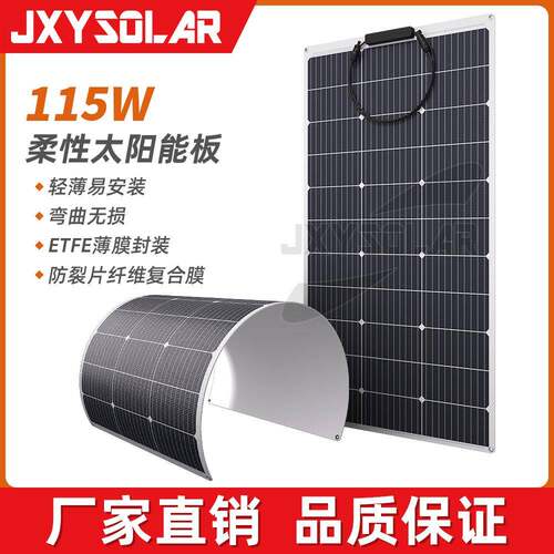 115W18.5V单硅晶太能板组件柔性太阳能板光伏软板
