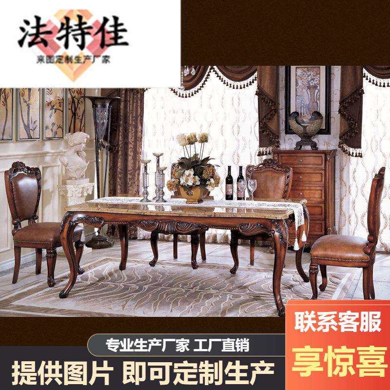 欧式实木雕花餐桌 大理石长餐台 美式餐桌