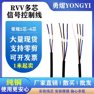 散卖RVV护套软线多芯23456芯电源双头上锡连接线LED线材1米