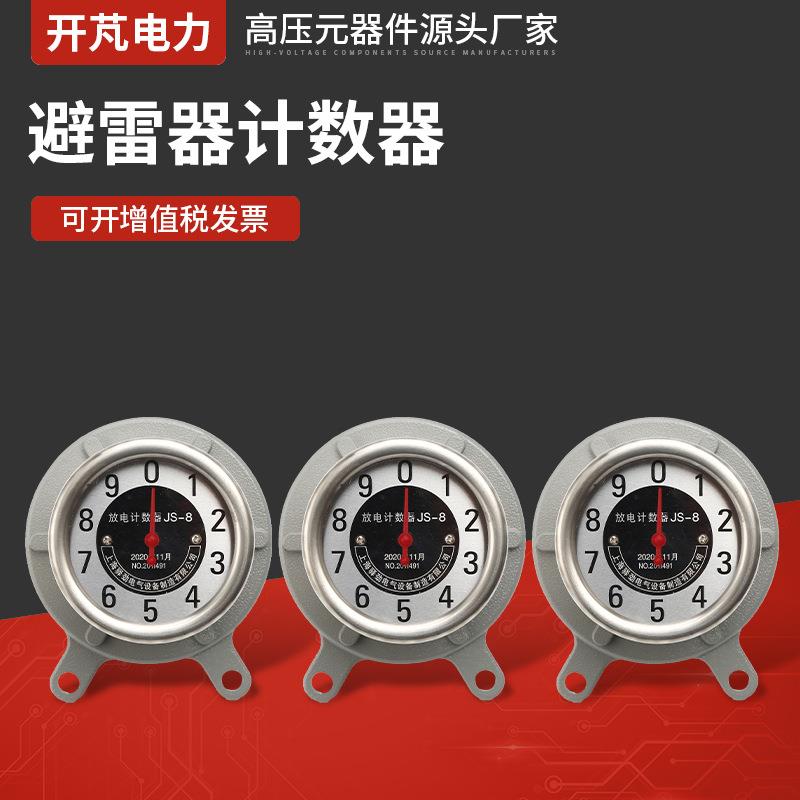 避雷器计数器JS-8防雷器不锈钢泄漏检测表避雷器监测仪计数器