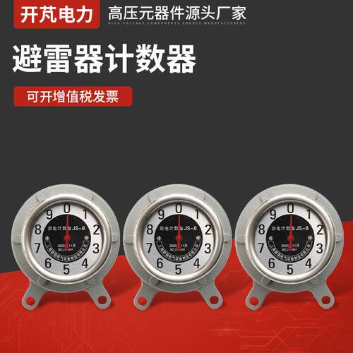 避雷器计数器JS-8防雷器不锈钢泄漏检测表避雷器监测仪计数器