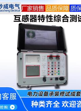 互感器特性综合测试仪/CT/PT的伏安特性、变比、极性等全功能测试