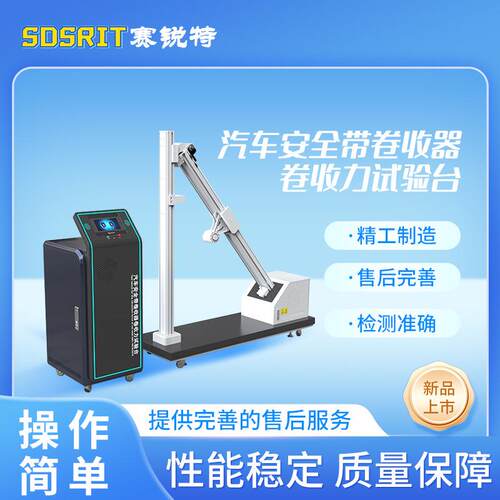 SRT-F837 汽车安全带卷收器卷收力试验台 GB 14166-2013