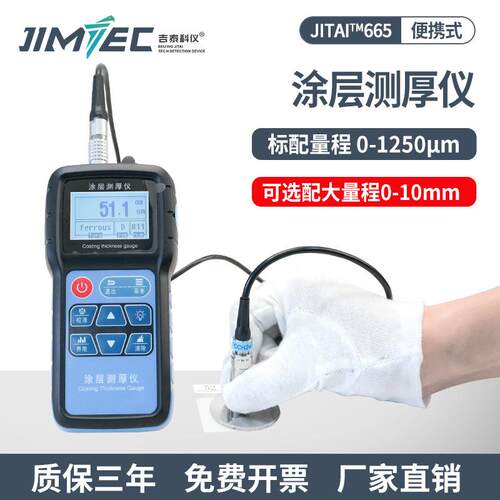 吉泰 JITAI665 涂层测厚仪配直角探头（塑料壳0-1250um）